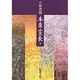 本居宣長〈下〉(新潮文庫) [文庫]
