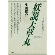 妖説天草丸－島原大秘録2 [単行本]