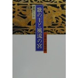 歌の王と風流の宮―万葉の表現空間 [単行本]