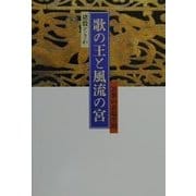 歌の王と風流の宮―万葉の表現空間 [単行本]