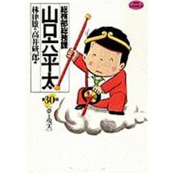 総務部総務課 山口六平太<30>－夢と現実(ビッグ コミックス) [コミック]