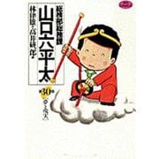 総務部総務課 山口六平太<30>－夢と現実(ビッグ コミックス) [コミック]