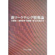 新マーケティング情報論 [単行本]