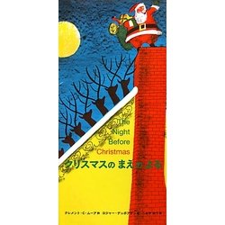 クリスマスのまえのよる [単行本]