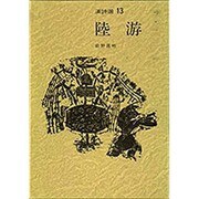 陸游 〔新装版〕 (漢詩選〈13〉) [全集叢書]