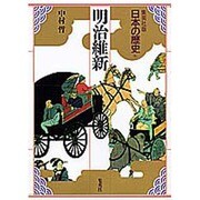明治維新(日本の歴史〈16〉) [全集叢書]