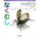 なくむし(育てて、しらべる日本の生きものずかん〈11〉) [図鑑]