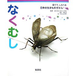 なくむし(育てて、しらべる日本の生きものずかん〈11〉) [図鑑]