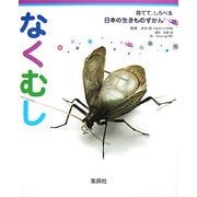 なくむし(育てて、しらべる日本の生きものずかん〈11〉) [図鑑]