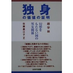 独身の価値の証明―幻想をもたない国の男女関係 [単行本]