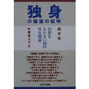 独身の価値の証明―幻想をもたない国の男女関係 [単行本]