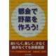 都会で野菜を作ろう!―おいしく、楽しく、少なく庭がなくても家庭菜園 [単行本]