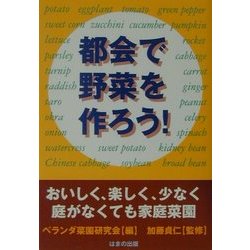 都会で野菜を作ろう!―おいしく、楽しく、少なく庭がなくても家庭菜園 [単行本]