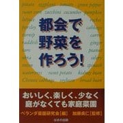 都会で野菜を作ろう!―おいしく、楽しく、少なく庭がなくても家庭菜園 [単行本]