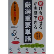 聞ける、話せるが実感できる厳選重要単語―あなたの英語の穴〈2〉 [単行本]