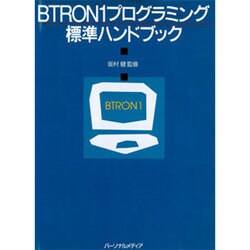 ヨドバシ.com - BTRON1プログラミング標準ハンドブック [単行本] 通販 