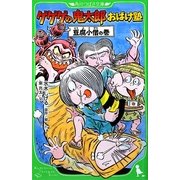 ゲゲゲの鬼太郎おばけ塾―豆腐小僧の巻(角川つばさ文庫) [新書]