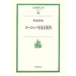 ヨーロッパを見る視角(岩波現代文庫) [文庫]