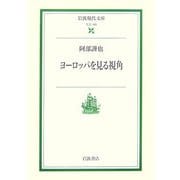 ヨーロッパを見る視角(岩波現代文庫) [文庫]