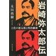 岩崎弥太郎伝―土佐の悪太郎と明治維新 [単行本]