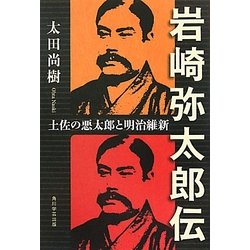 岩崎弥太郎伝―土佐の悪太郎と明治維新 [単行本]