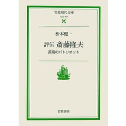 評伝 斎藤隆夫―孤高のパトリオット(岩波現代文庫) [文庫]