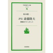 評伝 斎藤隆夫―孤高のパトリオット(岩波現代文庫) [文庫]