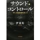 サウンド・コントロール―「声」の支配を断ち切って [単行本]