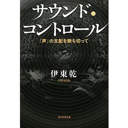 サウンド・コントロール―「声」の支配を断ち切って [単行本]
