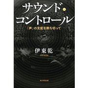 サウンド・コントロール―「声」の支配を断ち切って [単行本]