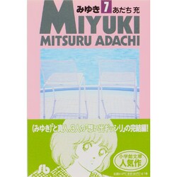 みゆき<7>(コミック文庫（青年）) [文庫]