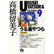 うる星やつら<9>(コミック文庫（青年）) [文庫]