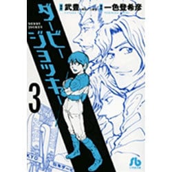 ヨドバシ Com ダービージョッキー 小学館文庫 3 コミック文庫 青年 文庫 通販 全品無料配達