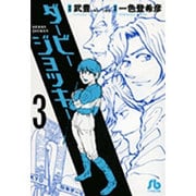 ダービージョッキー〔小学館文庫〕<3>(コミック文庫（青年）) [文庫]