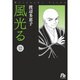 風光る<１２>(コミック文庫（女性）) [文庫]