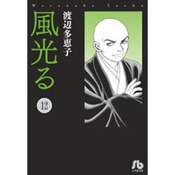 風光る<１２>(コミック文庫（女性）) [文庫]
