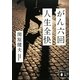 がん六回 人生全快(講談社文庫) [文庫]