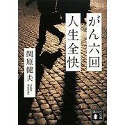 がん六回 人生全快(講談社文庫) [文庫]