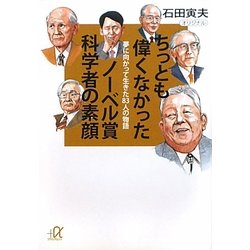 ヨドバシ Com ちっとも偉くなかったノーベル賞科学者の素顔 夢に向かって生きた人の物語 講談社プラスアルファ文庫 文庫 通販 全品無料配達