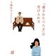 「遺されたつらさ」の受け入れ方(講談社プラスアルファ文庫) [文庫]