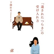 「遺されたつらさ」の受け入れ方(講談社プラスアルファ文庫) [文庫]