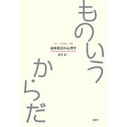 ものいうからだ―身体障害の心理学(介護ライブラリー) [全集叢書]