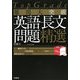 TopGrade 難関大突破 英語長文問題精選 [全集叢書]