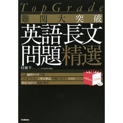 TopGrade 難関大突破 英語長文問題精選 [全集叢書]