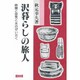 沢暮らしの旅人―時空と空気と水のぜいたく [単行本]