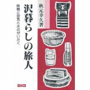 沢暮らしの旅人―時空と空気と水のぜいたく [単行本]