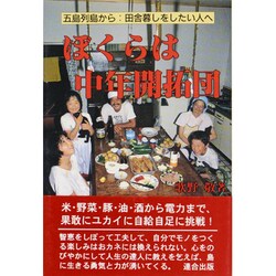ぼくらは中年開拓団―五島列島から田舎暮らしをしたい人へ [単行本]