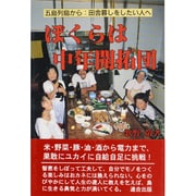 ぼくらは中年開拓団―五島列島から田舎暮らしをしたい人へ [単行本]