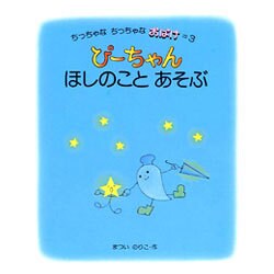 ぴーちゃんほしのことあそぶ（ちっちゃなちっちゃなおばけ 3） [絵本]
