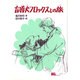 盲導犬フロックスとの旅 [単行本]